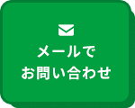 メールでお問い合わせ