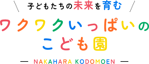 子どもたちの未来を育むワクワクいっぱいのこども園